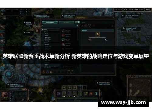 英雄联盟新赛季战术革新分析 新英雄的战略定位与游戏变革展望