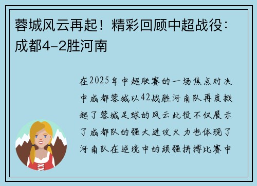 蓉城风云再起！精彩回顾中超战役：成都4-2胜河南