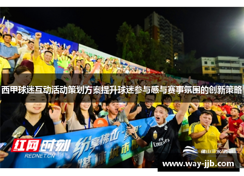西甲球迷互动活动策划方案提升球迷参与感与赛事氛围的创新策略