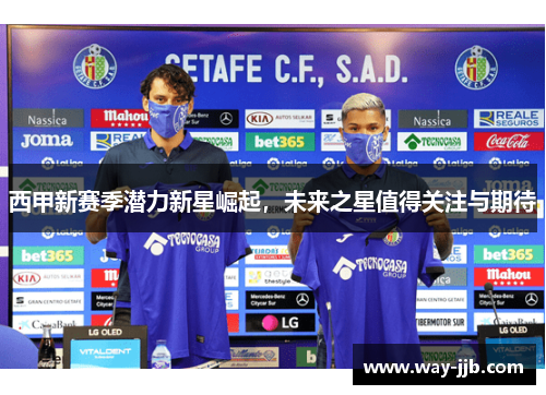 西甲新赛季潜力新星崛起，未来之星值得关注与期待