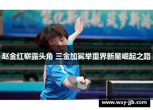 赵金红崭露头角 三金加冕举重界新星崛起之路