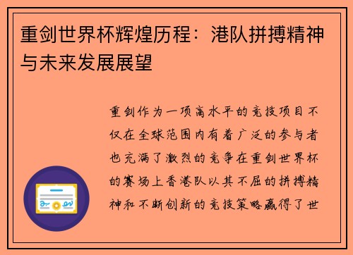 重剑世界杯辉煌历程：港队拼搏精神与未来发展展望
