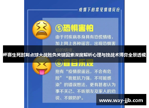 杯赛生死时刻点球大战胜负关键因素深度解析心理与技战术博弈全景透视