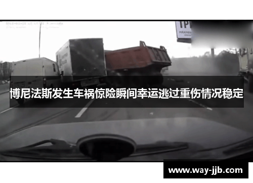 博尼法斯发生车祸惊险瞬间幸运逃过重伤情况稳定 博尼法斯发生车祸惊险瞬间幸运逃过重伤情况稳定