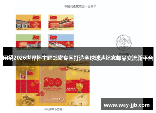 围绕2026世界杯主题邮寄专区打造全球球迷纪念邮品交流新平台