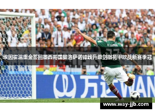 埃因霍温重金签回墨西哥国脚洛萨诺锋线升级剑指荷甲欧战新赛季冠 埃因霍温重金签回墨西哥国脚洛萨诺锋线升级剑指荷甲欧战新赛季冠