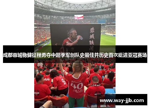 成都蓉城稳健征程勇夺中超季军创队史最佳并历史首次挺进亚冠赛场 成都蓉城稳健征程勇夺中超季军创队史最佳并历史首次挺进亚冠赛场