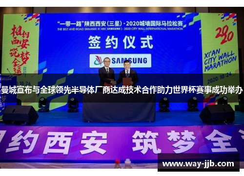 曼城宣布与全球领先半导体厂商达成技术合作助力世界杯赛事成功举办 曼城宣布与全球领先半导体厂商达成技术合作助力世界杯赛事成功举办