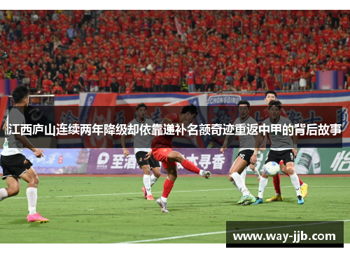 江西庐山连续两年降级却依靠递补名额奇迹重返中甲的背后故事 江西庐山连续两年降级却依靠递补名额奇迹重返中甲的背后故事