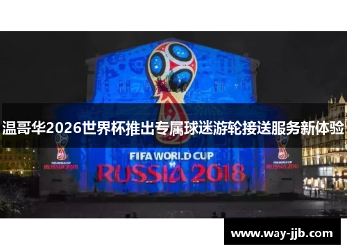温哥华2026世界杯推出专属球迷游轮接送服务新体验 温哥华2026世界杯推出专属球迷游轮接送服务新体验