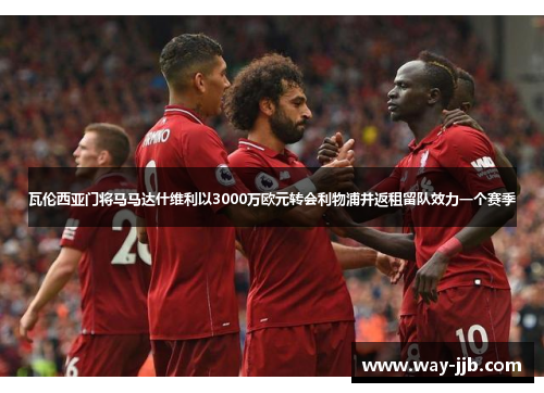 瓦伦西亚门将马马达什维利以3000万欧元转会利物浦并返租留队效力一个赛季