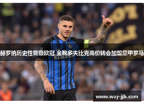 赫罗纳历史性晋级欧冠 金靴多夫比克高价转会加盟意甲罗马
