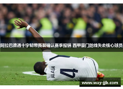阿拉巴遭遇十字韧带撕裂确认赛季报销 西甲豪门防线失去核心球员