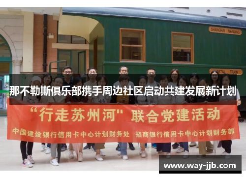 那不勒斯俱乐部携手周边社区启动共建发展新计划