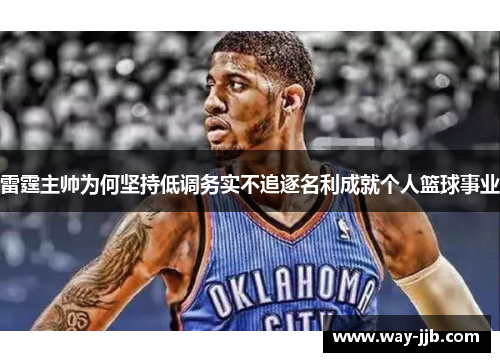 雷霆主帅为何坚持低调务实不追逐名利成就个人篮球事业
