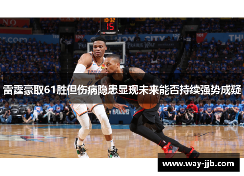 雷霆豪取61胜但伤病隐患显现未来能否持续强势成疑