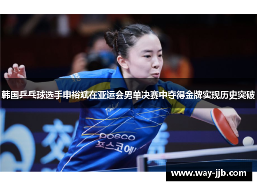 韩国乒乓球选手申裕斌在亚运会男单决赛中夺得金牌实现历史突破