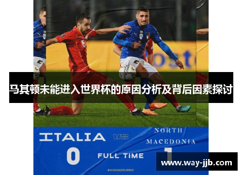 马其顿未能进入世界杯的原因分析及背后因素探讨