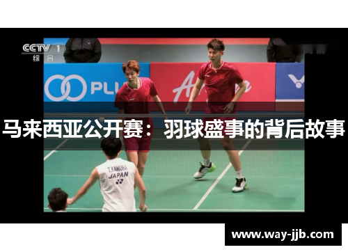 马来西亚公开赛：羽球盛事的背后故事