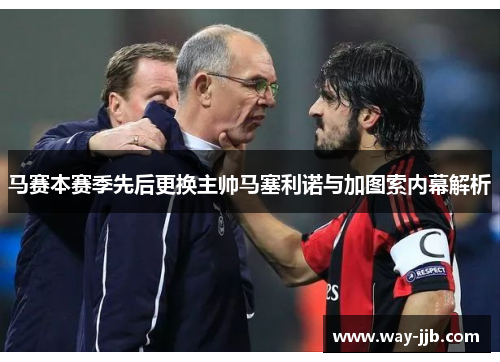 马赛本赛季先后更换主帅马塞利诺与加图索内幕解析