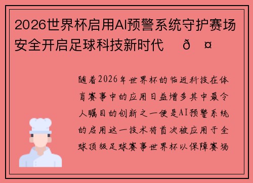 2026世界杯启用AI预警系统守护赛场安全开启足球科技新时代 ⚽🤖