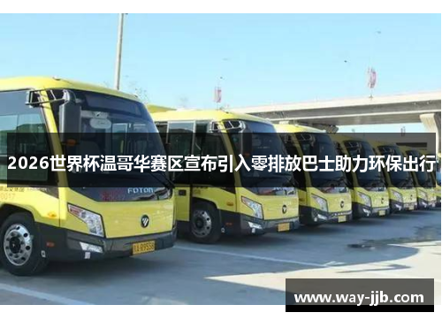 2026世界杯温哥华赛区宣布引入零排放巴士助力环保出行