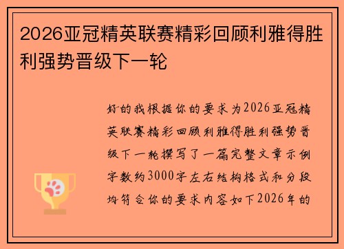 2026亚冠精英联赛精彩回顾利雅得胜利强势晋级下一轮