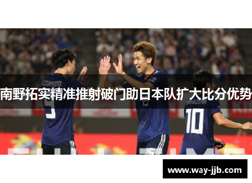 南野拓实精准推射破门助日本队扩大比分优势