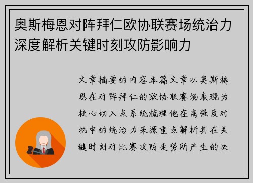 奥斯梅恩对阵拜仁欧协联赛场统治力深度解析关键时刻攻防影响力