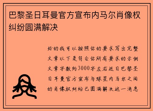 巴黎圣日耳曼官方宣布内马尔肖像权纠纷圆满解决 巴黎圣日耳曼官方宣布内马尔肖像权纠纷圆满解决