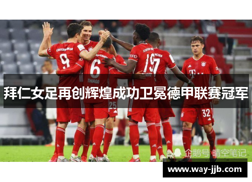 拜仁女足再创辉煌成功卫冕德甲联赛冠军 拜仁女足再创辉煌成功卫冕德甲联赛冠军