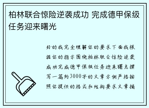 柏林联合惊险逆袭成功 完成德甲保级任务迎来曙光 柏林联合惊险逆袭成功 完成德甲保级任务迎来曙光