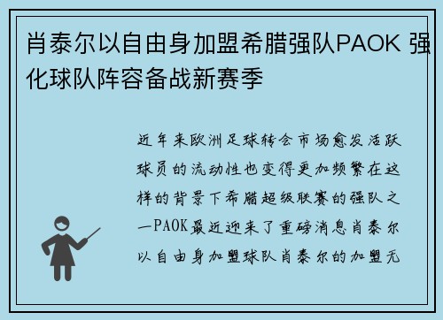 肖泰尔以自由身加盟希腊强队PAOK 强化球队阵容备战新赛季