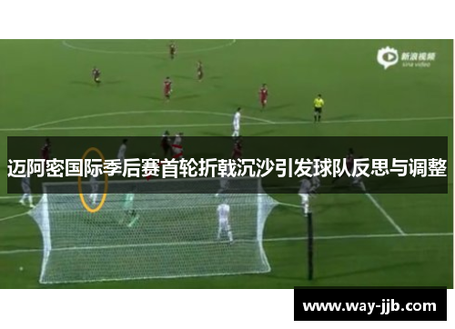 迈阿密国际季后赛首轮折戟沉沙引发球队反思与调整