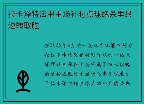 拉卡泽特法甲主场补时点球绝杀里昂逆转取胜 拉卡泽特法甲主场补时点球绝杀里昂逆转取胜