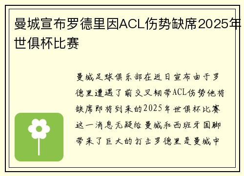 曼城宣布罗德里因ACL伤势缺席2025年世俱杯比赛 曼城宣布罗德里因ACL伤势缺席2025年世俱杯比赛