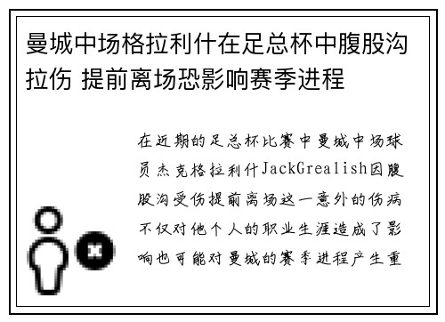 曼城中场格拉利什在足总杯中腹股沟拉伤 提前离场恐影响赛季进程 曼城中场格拉利什在足总杯中腹股沟拉伤 提前离场恐影响赛季进程