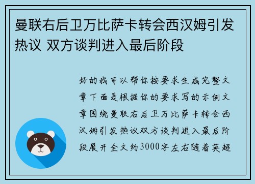 曼联右后卫万比萨卡转会西汉姆引发热议 双方谈判进入最后阶段 曼联右后卫万比萨卡转会西汉姆引发热议 双方谈判进入最后阶段