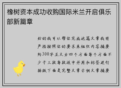 橡树资本成功收购国际米兰开启俱乐部新篇章
