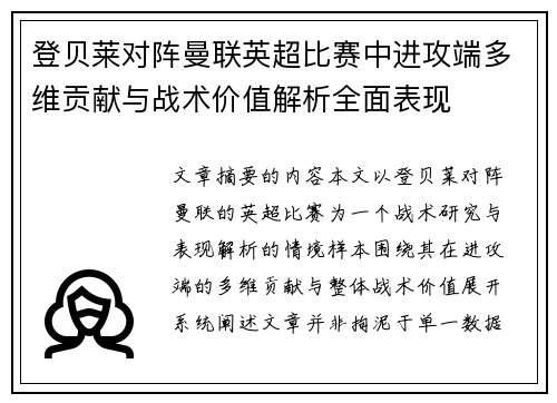 登贝莱对阵曼联英超比赛中进攻端多维贡献与战术价值解析全面表现 登贝莱对阵曼联英超比赛中进攻端多维贡献与战术价值解析全面表现