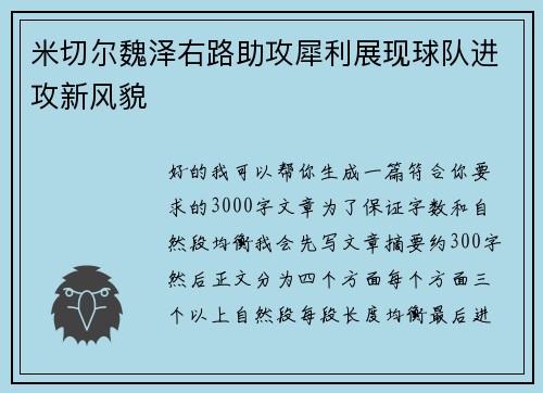米切尔魏泽右路助攻犀利展现球队进攻新风貌 米切尔魏泽右路助攻犀利展现球队进攻新风貌