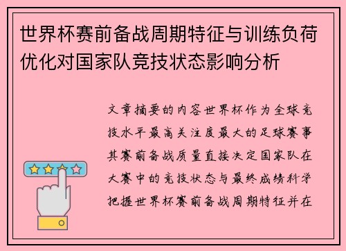 世界杯赛前备战周期特征与训练负荷优化对国家队竞技状态影响分析 世界杯赛前备战周期特征与训练负荷优化对国家队竞技状态影响分析