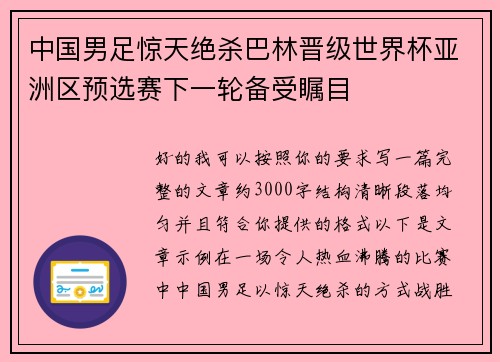 中国男足惊天绝杀巴林晋级世界杯亚洲区预选赛下一轮备受瞩目 中国男足惊天绝杀巴林晋级世界杯亚洲区预选赛下一轮备受瞩目