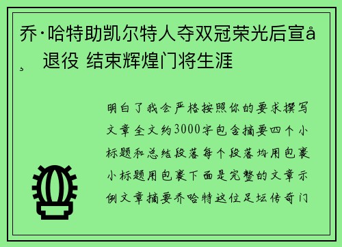 乔·哈特助凯尔特人夺双冠荣光后宣布退役 结束辉煌门将生涯 乔·哈特助凯尔特人夺双冠荣光后宣布退役 结束辉煌门将生涯