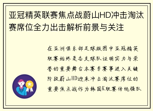 亚冠精英联赛焦点战蔚山HD冲击淘汰赛席位全力出击解析前景与关注 亚冠精英联赛焦点战蔚山HD冲击淘汰赛席位全力出击解析前景与关注