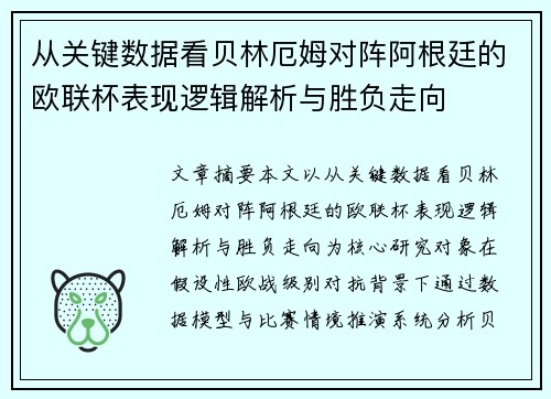 从关键数据看贝林厄姆对阵阿根廷的欧联杯表现逻辑解析与胜负走向 从关键数据看贝林厄姆对阵阿根廷的欧联杯表现逻辑解析与胜负走向
