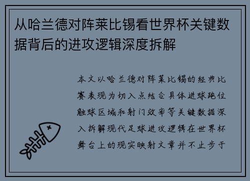 从哈兰德对阵莱比锡看世界杯关键数据背后的进攻逻辑深度拆解 从哈兰德对阵莱比锡看世界杯关键数据背后的进攻逻辑深度拆解