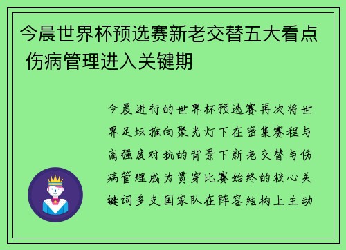 今晨世界杯预选赛新老交替五大看点 伤病管理进入关键期 今晨世界杯预选赛新老交替五大看点 伤病管理进入关键期