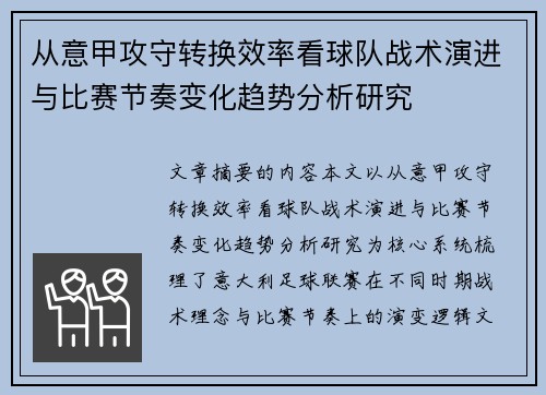 从意甲攻守转换效率看球队战术演进与比赛节奏变化趋势分析研究 从意甲攻守转换效率看球队战术演进与比赛节奏变化趋势分析研究
