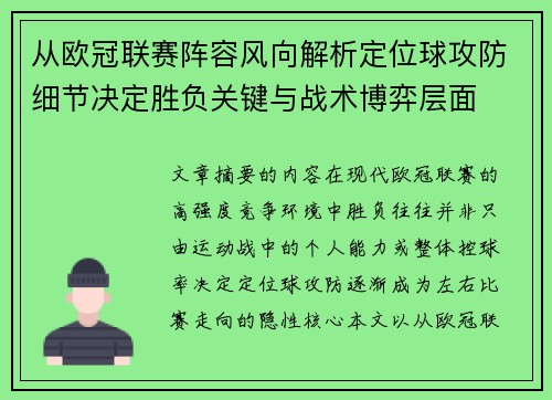 从欧冠联赛阵容风向解析定位球攻防细节决定胜负关键与战术博弈层面 从欧冠联赛阵容风向解析定位球攻防细节决定胜负关键与战术博弈层面